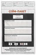 Сейф пакеты